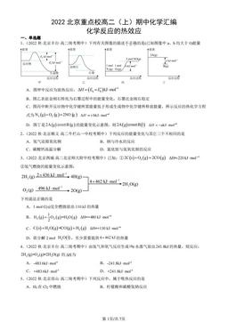 2022北京重点校高二（上）期中化学汇编：化学反应的热效应-答案