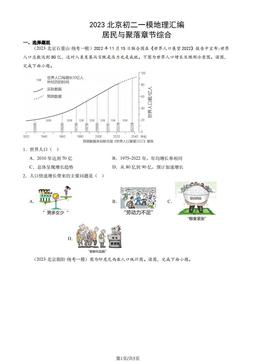 2023北京初二一模地理汇编：居民与聚落章节综合-答案