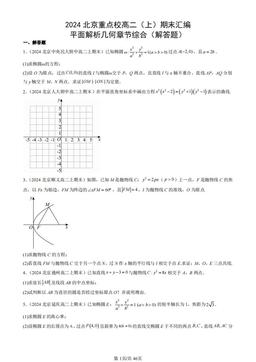 2024北京重点校高二（上）期末汇编：平面解析几何章节综合（解答题）-答案