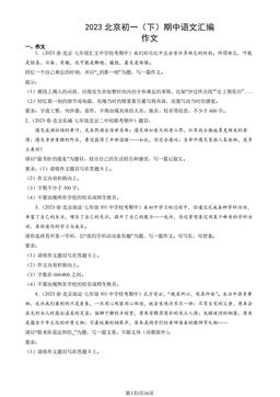 2023北京初一（下）期中语文汇编：作文-答案
