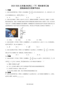 2023-2025北京重点校高二（下）期末数学汇编：圆锥曲线的方程章节综合-答案