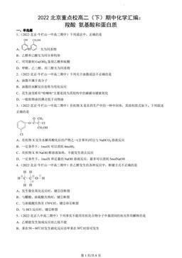 2022北京重点校高二（下）期中化学汇编：羧酸氨基酸和蛋白质-答案