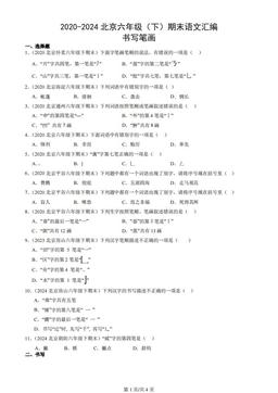 2020-2024北京六年级（下）期末语文汇编：书写笔画