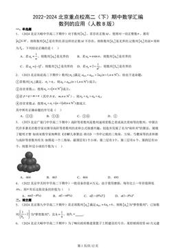 2022-2024北京重点校高二（下）期中数学汇编：数列的应用（人教B版）