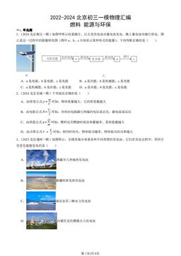 2022-2024北京初三一模物理汇编：燃料 能源与环保-答案