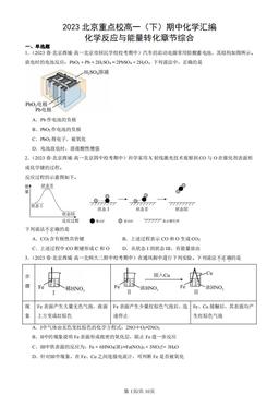 2023北京重点校高一（下）期中化学汇编：化学反应与能量转化章节综合-答案