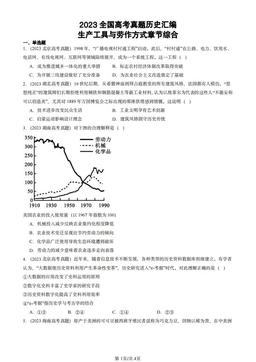 2023全国高考真题历史汇编：生产工具与劳作方式章节综合-答案