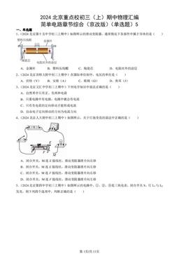 2024北京重点校初三（上）期中物理汇编：简单电路章节综合（京改版）（单选题）5-答案