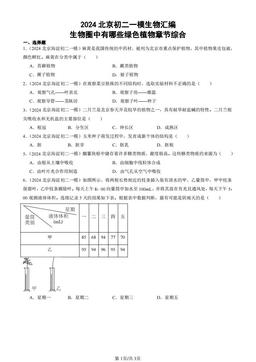 2024北京初二一模生物汇编：生物圈中有哪些绿色植物章节综合-答案