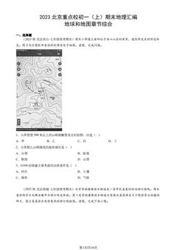 2023北京重点校初一（上）期末地理汇编：地球和地图章节综合-答案