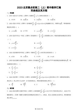 2023北京重点校高二（上）期中数学汇编：双曲线及其方程-答案