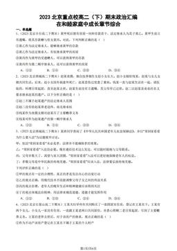 2023北京重点校高二（下）期末政治汇编：在和睦家庭中成长章节综合-答案