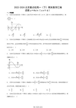 2022-2024北京重点校高一（下）期末数学汇编：函数y＝Asin（ωx＋φ）