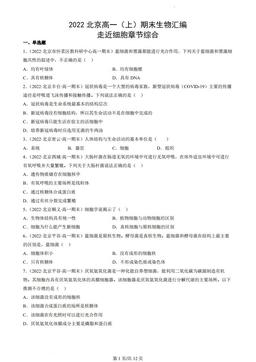 2022北京高一（上）期末生物汇编：走近细胞章节综合-答案