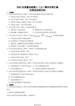 2023北京重点校高二（上）期中化学汇编：化学反应的方向-答案