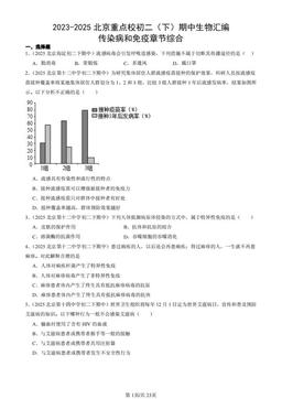 2023-2025北京重点校初二（下）期中生物汇编：传染病和免疫章节综合-答案
