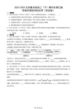 2023-2025北京重点校初二（下）期中生物汇编：传统生物技术的应用（京改版）-答案