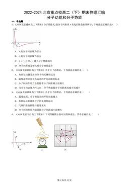 2022-2024北京重点校高二（下）期末物理汇编：分子动能和分子势能-答案