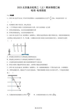 2023北京重点校高二（上）期末物理汇编：电场 电场强度-答案