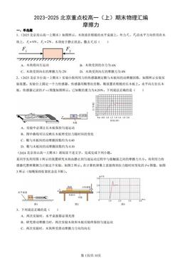 2023-2025北京重点校高一（上）期末物理汇编：摩擦力-答案