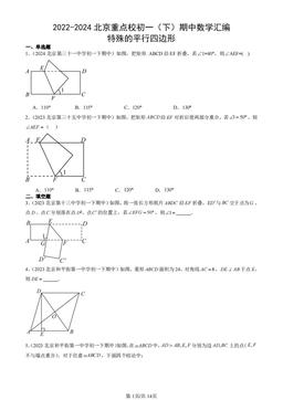 2022-2024北京重点校初一（下）期中数学汇编：特殊的平行四边形-答案