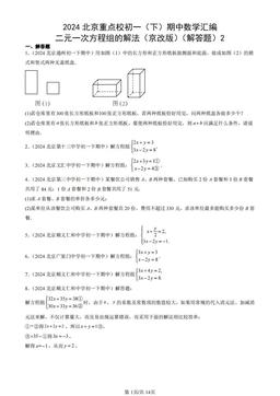 2024北京重点校初一（下）期中数学汇编：二元一次方程组的解法（京改版）（解答题）2-答案