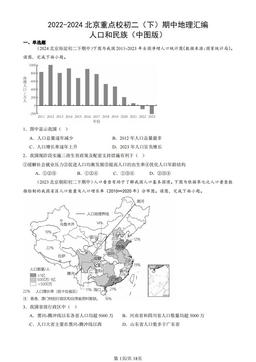 2022-2024北京重点校初二（下）期中地理汇编：人口和民族（中图版）-答案