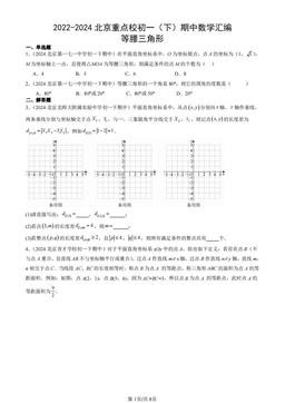 2022-2024北京重点校初一（下）期中数学汇编：等腰三角形-答案