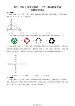 2022-2024北京重点校初一（下）期中数学汇编：旋转章节综合-答案
