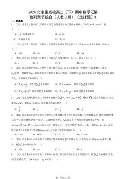 2024北京重点校高二（下）期中数学汇编：数列章节综合（人教B版）（选择题）3