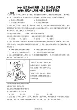 2024北京重点校高三（上）期中历史汇编：晚清时期的内忧外患与救亡图存章节综合-答案