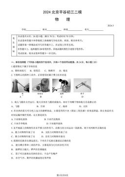 2024北京平谷初三二模物理（教师版）-答案