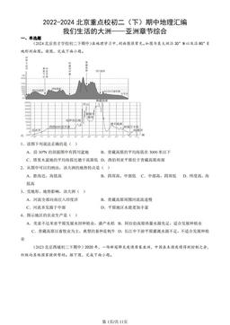 2022-2024北京重点校初二（下）期中地理汇编：我们生活的大洲——亚洲章节综合-答案
