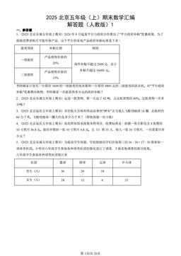 2025北京五年级（上）期末数学汇编：解答题（人教版）1-答案