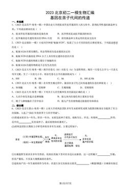 2023北京初二一模生物汇编：基因在亲子代间的传递-答案