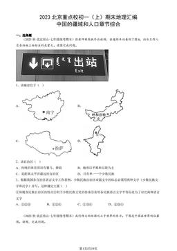 2023北京重点校初一（上）期末地理汇编：中国的疆域和人口章节综合-答案
