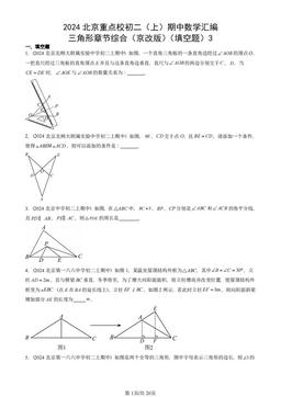 2024北京重点校初二（上）期中数学汇编：三角形章节综合（京改版）（填空题）3-答案