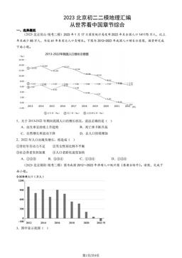 2023北京初二二模地理汇编：从世界看中国章节综合-答案