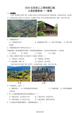2023北京初二二模地理汇编：人类的聚居地——聚落-答案