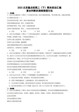 2023北京重点校高二（下）期末政治汇编：复合判断的演绎推理方法-答案