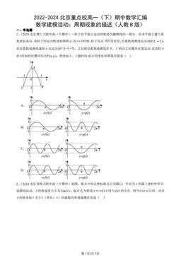 2022-2024北京重点校高一（下）期中数学汇编：数学建模活动：周期现象的描述（人教B版）-答案