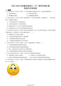 2023-2025北京重点校初二（下）期中生物汇编：免疫与计划免疫-答案