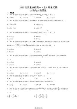 2023北京重点校高一（上）期末汇编：对数与对数函数-答案
