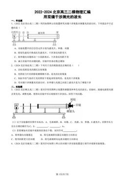 2022-2024北京高三二模物理汇编：用双缝干涉测光的波长-答案