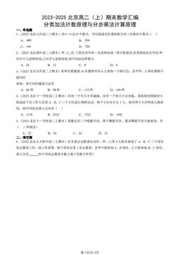 2023-2025北京高二（上）期末数学汇编：分类加法计数原理与分步乘法计算原理-答案