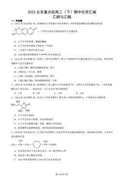 2023北京重点校高二（下）期中化学汇编：乙醇与乙酸-答案