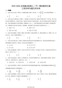 2023-2025北京重点校高二（下）期末数学汇编：二项分布与超几何分布-答案