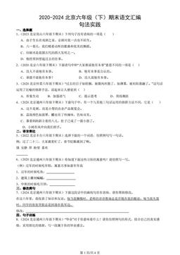 2020-2024北京六年级（下）期末语文汇编：句法实践