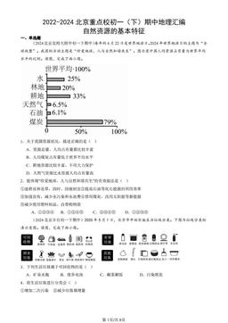 2022-2024北京重点校初一（下）期中地理汇编：自然资源的基本特征-答案