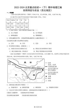 2022-2024北京重点校初一（下）期中地理汇编：自然特征与农业（西北地区）-答案